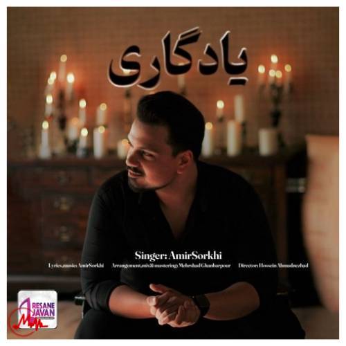 آهنگ امیر سرخی یادگاری 