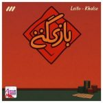 دانلود آهنگ بهزاد لیتو و سپهر خلسه بازرگانی