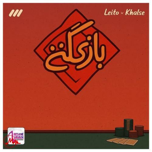 آهنگ بهزاد لیتو و سپهر خلسه بازرگانی 