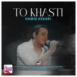 دانلود آهنگ حمید عسکری تو خواستی