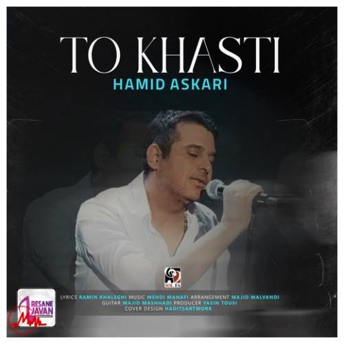 آهنگ حمید عسکری تو خواستی 
