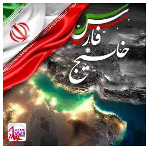 آهنگ حمید حامی خلیج فارس ایران 