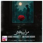 دانلود آهنگ ‌حمید هیراد و میثم اکبری مرا ببخش