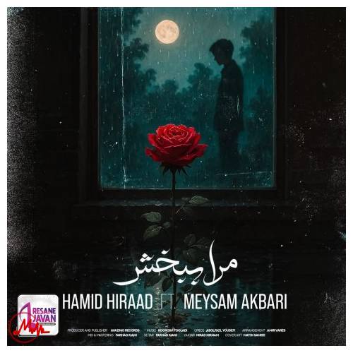 آهنگ ‌حمید هیراد و میثم اکبری مرا ببخش 