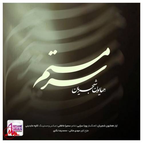 آهنگ دانلود ورژن جدید آهنگ همایون شجریان سرمستم 