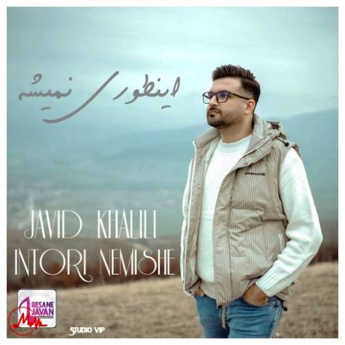 آهنگ جاوید خلیلی اینطوری نمیشه 