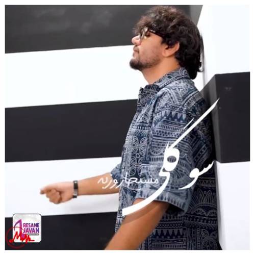 آهنگ مسیحا روزبه سوگولی 