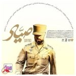 دانلود آهنگ محمد معتمدی تیتراژ فیلم سینمایی صیاد