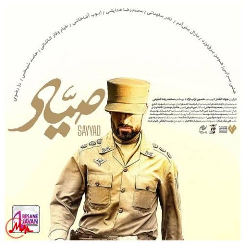 آهنگ محمد معتمدی تیتراژ فیلم سینمایی صیاد 