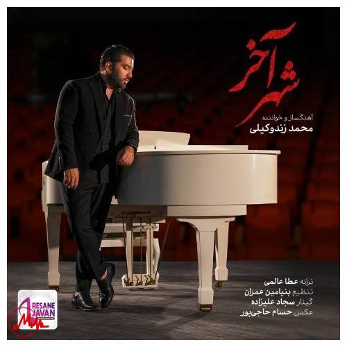 آهنگ محمد زندوکیلی شهر آخر 