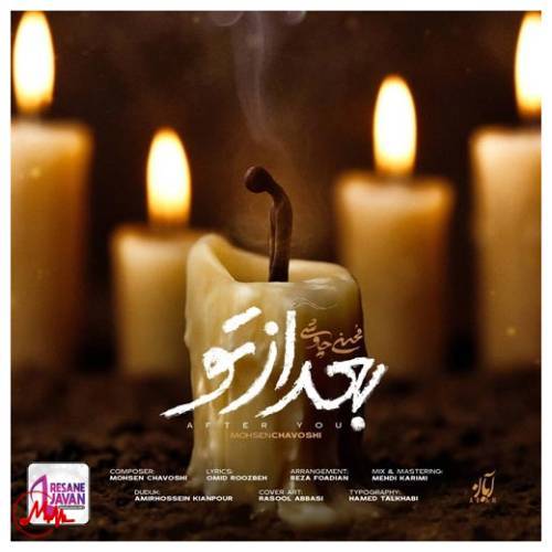 آهنگ محسن چاوشی بعد از تو 