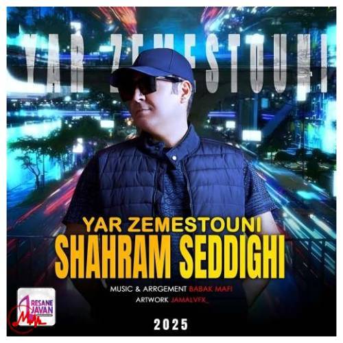 آهنگ شهرام صدیقی یار زمستونی 