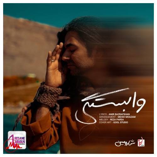 آهنگ شارومین وابستگی 