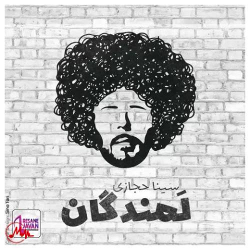 آهنگ سینا حجازی لمندگان 