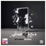 دانلود آهنگ سینا پارسیان مرد با آینه هم قهر