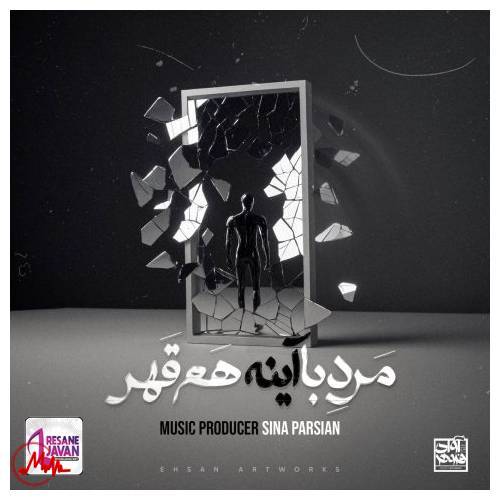 آهنگ سینا پارسیان مرد با آینه هم قهر 