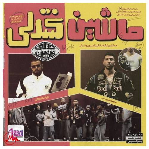 آهنگ چرسی ماشین کنترلی 