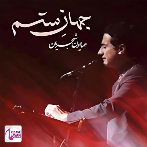 آهنگ همایون شجریان جهان ستم 