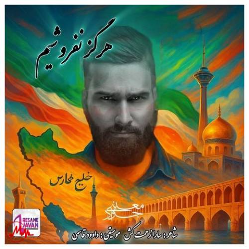 آهنگ جواد معینی هرگز نفروشیم 
