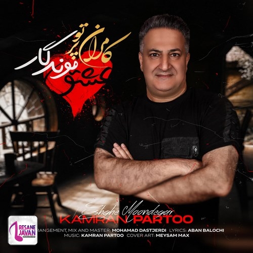 آهنگ کامران پرتو عشق موندگار 