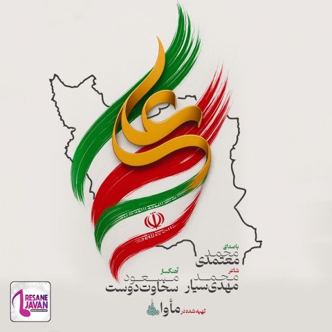 آهنگ محمد معتمدی ایران علی 