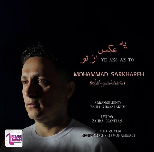 آهنگ محمد سرخاره یه عکس از تو 