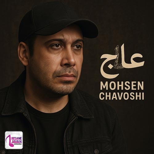 آهنگ محسن چاوشی علاج 