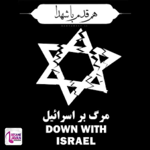 آهنگ مرگ بر اسرائیل 