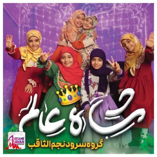 آهنگ گروه سرود نجم الثاقب شاه عالم 
