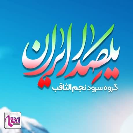 آهنگ سرود یک صدا ایران گروه نجم الثاقب 