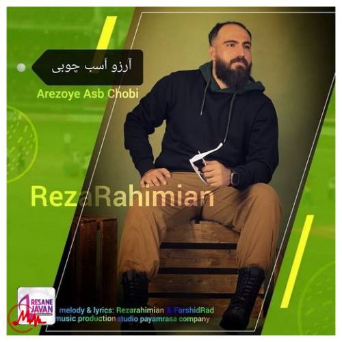 آهنگ رضا رحیمیان آرزوی اسب چوبی 