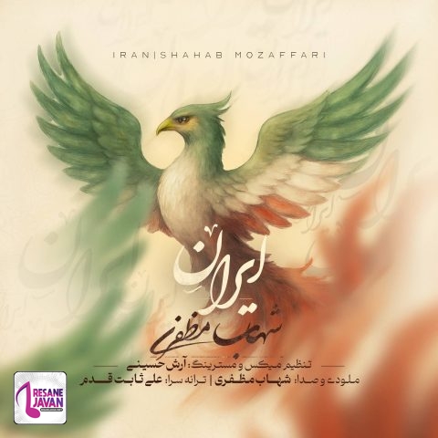 آهنگ شهاب مظفری ایران 