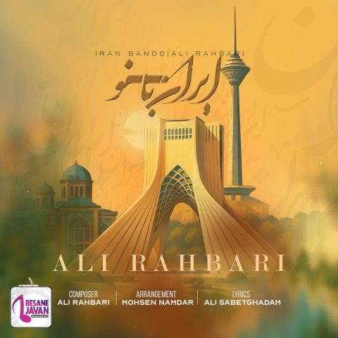 آهنگ علی رهبری (پازل بند) ایران بانو 