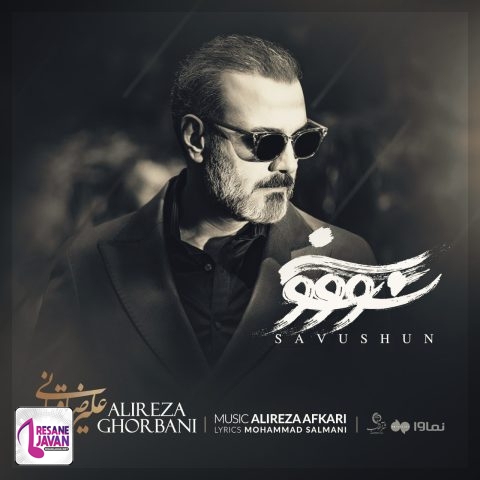 آهنگ علیرضا قربانی سووشون 