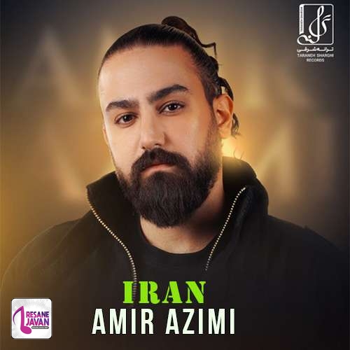 آهنگ امیر عظیمی ایران