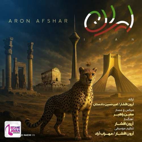آهنگ آرون افشار ایران 