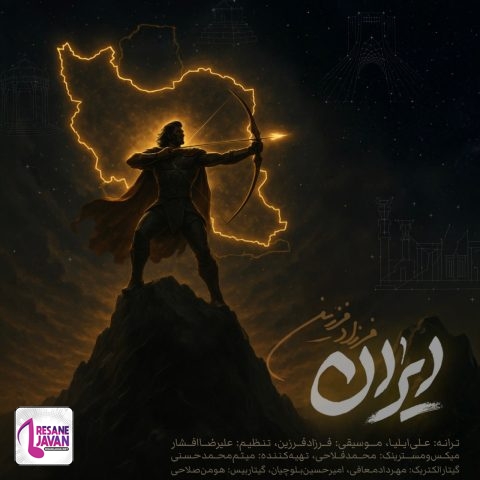 آهنگ فرزاد فرزین ایران 