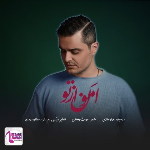 آهنگ فواد غفاری امون از تو 