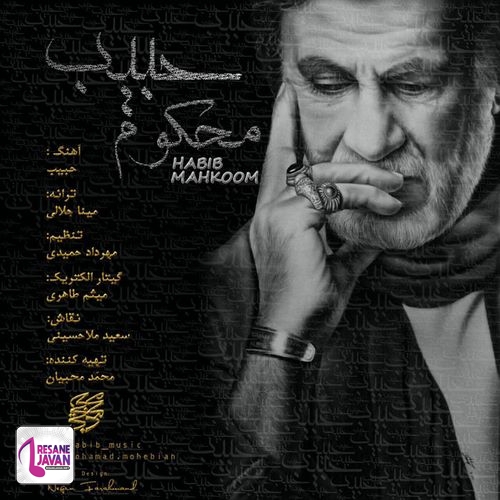 آهنگ محکوم به عشقم گرفتار یار حبیب 