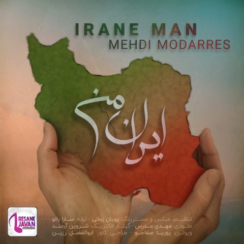آهنگ مهدی مدرس ایران من