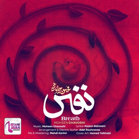 آهنگ محسن چاوشی نفس 