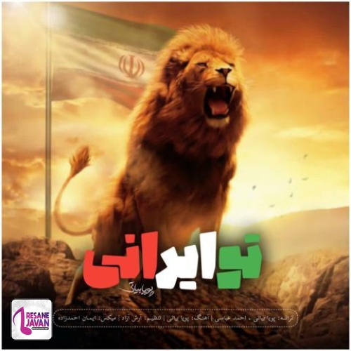 آهنگ پویا بیاتی تو ایرانی