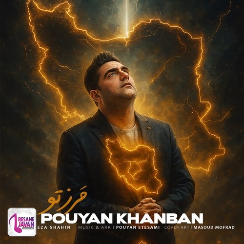 آهنگ پویان خانبان مرز تو 