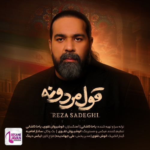 آهنگ رضا صادقی قول مردونه