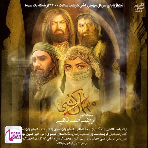 آهنگ رضا صادقی مهمان کشی 