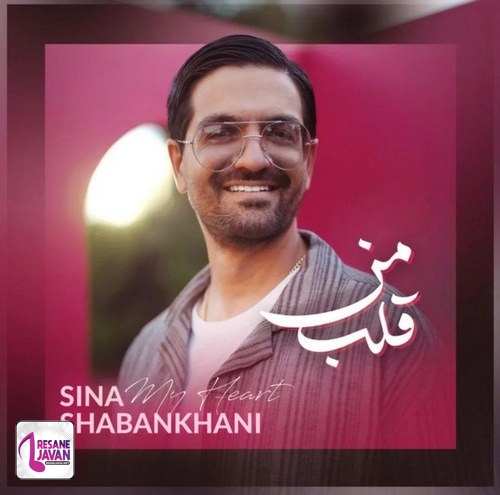 آهنگ سینا شعبانخانی قلب من 