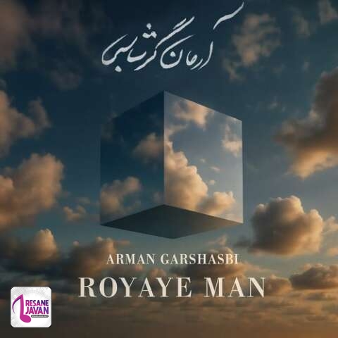 آهنگ آرمان گرشاسبی رویای من 