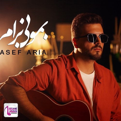 آهنگ آصف آریا بمونی برام نسخه گیتار 