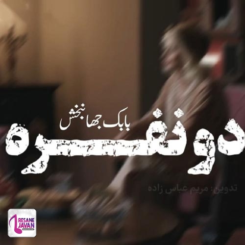 آهنگ بابک جهانبخش ورژن پیانو دو نفره 