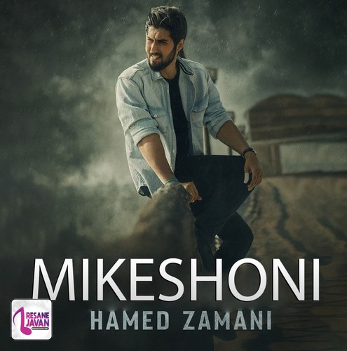 آهنگ حامد زمانی میکشونی 